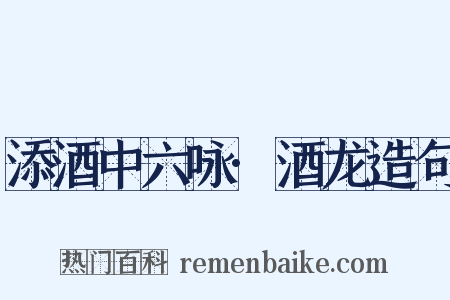 添酒中六咏·酒龙造句是什么意思的图片